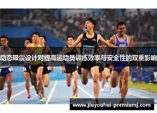 动态吸震设计对提高运动员训练效率与安全性的双重影响