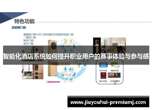 智能化酒店系统如何提升职业用户的赛事体验与参与感