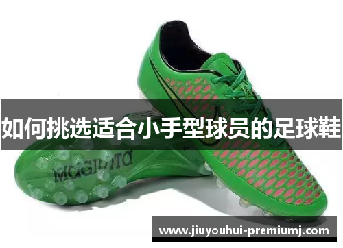 如何挑选适合小手型球员的足球鞋