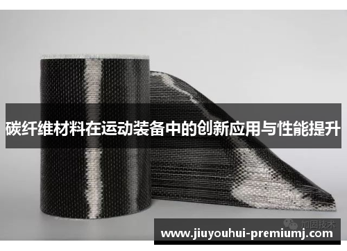 碳纤维材料在运动装备中的创新应用与性能提升