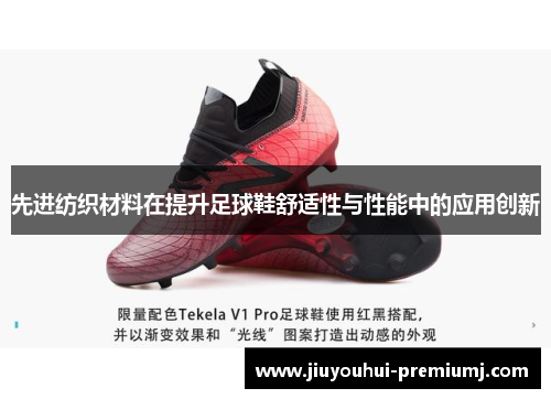 先进纺织材料在提升足球鞋舒适性与性能中的应用创新