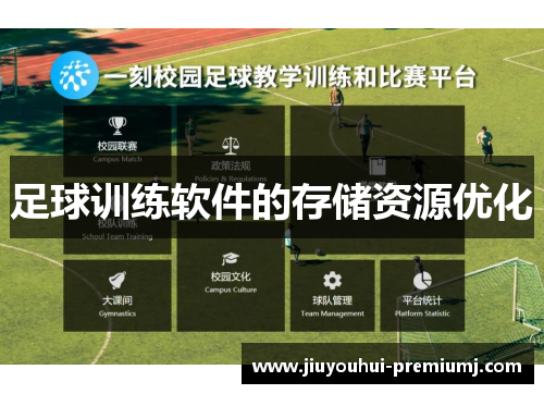 足球训练软件的存储资源优化