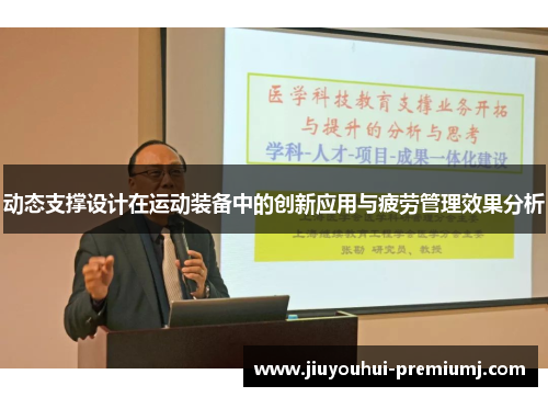 动态支撑设计在运动装备中的创新应用与疲劳管理效果分析