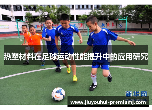 热塑材料在足球运动性能提升中的应用研究