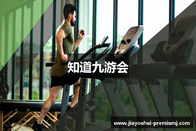 知道九游会